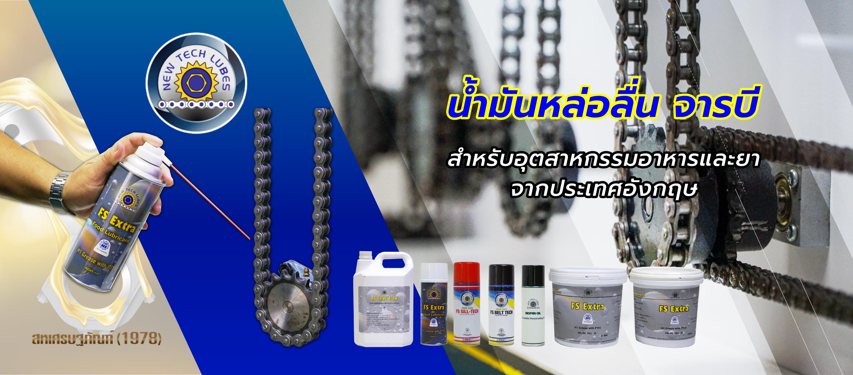 สหเศรษฐภัณฑ์1978 น้ำมันหล่อลื่นอุตสาหกรรม